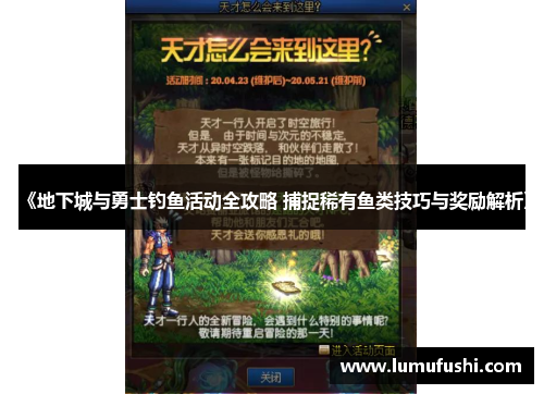 《地下城与勇士钓鱼活动全攻略 捕捉稀有鱼类技巧与奖励解析》