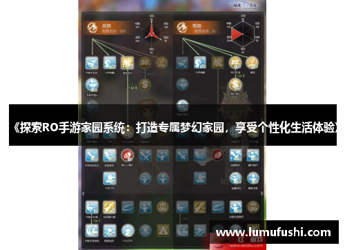 《探索RO手游家园系统：打造专属梦幻家园，享受个性化生活体验》