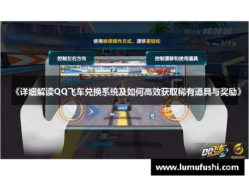 《详细解读QQ飞车兑换系统及如何高效获取稀有道具与奖励》