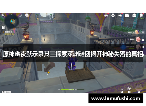 原神幽夜默示录其三探索深渊谜团揭开神秘失落的真相