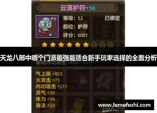 天龙八部中哪个门派最强最适合新手玩家选择的全面分析