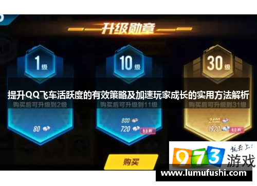 提升QQ飞车活跃度的有效策略及加速玩家成长的实用方法解析