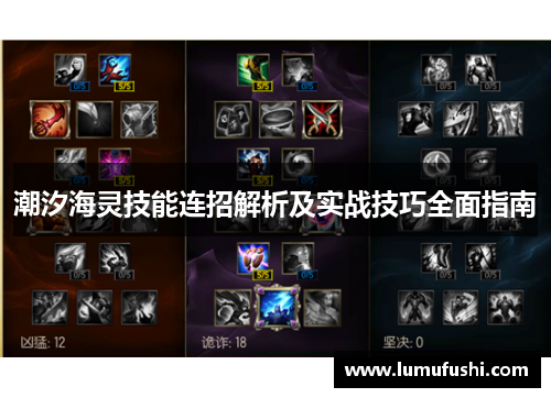 潮汐海灵技能连招解析及实战技巧全面指南