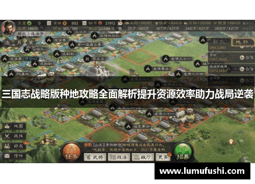 三国志战略版种地攻略全面解析提升资源效率助力战局逆袭