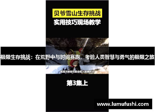 极限生存挑战：在荒野中与时间赛跑，考验人类智慧与勇气的极限之旅