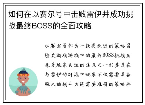 如何在以赛尔号中击败雷伊并成功挑战最终BOSS的全面攻略