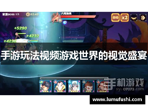 手游玩法视频游戏世界的视觉盛宴