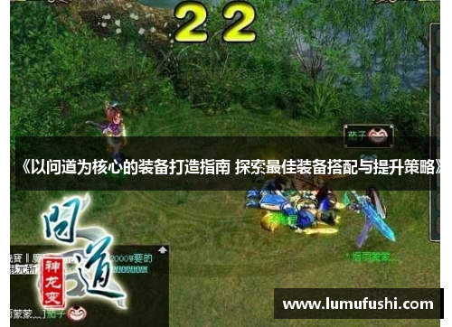 《以问道为核心的装备打造指南 探索最佳装备搭配与提升策略》