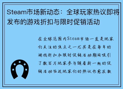 Steam市场新动态：全球玩家热议即将发布的游戏折扣与限时促销活动