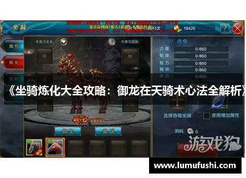《坐骑炼化大全攻略：御龙在天骑术心法全解析》