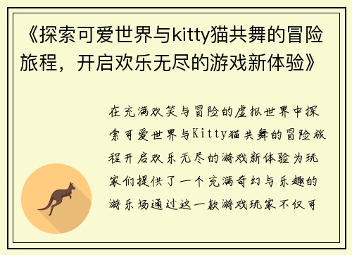 《探索可爱世界与kitty猫共舞的冒险旅程，开启欢乐无尽的游戏新体验》