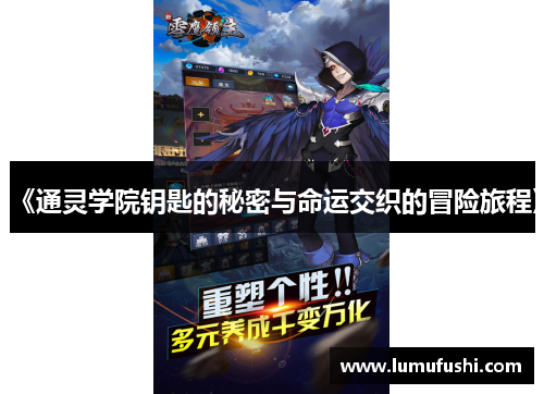 《通灵学院钥匙的秘密与命运交织的冒险旅程》