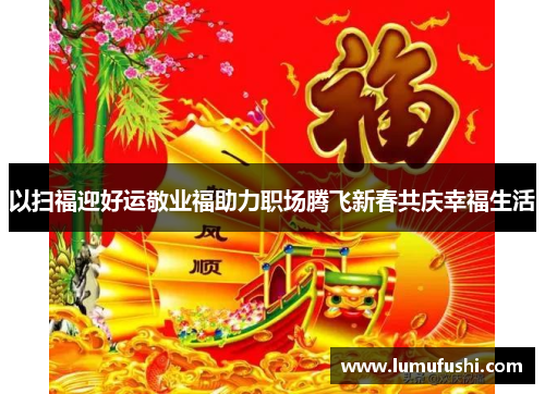 以扫福迎好运敬业福助力职场腾飞新春共庆幸福生活