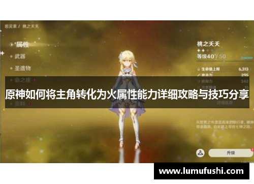 原神如何将主角转化为火属性能力详细攻略与技巧分享