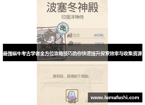 最强蜗牛考古学者全方位攻略技巧助你快速提升探索效率与收集资源