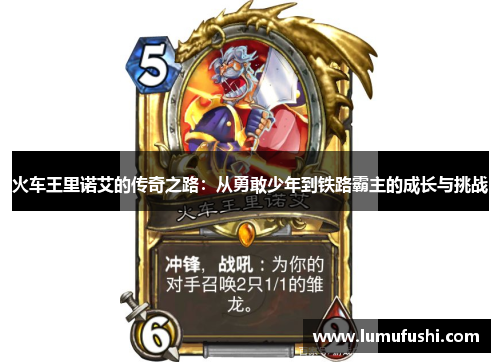 火车王里诺艾的传奇之路：从勇敢少年到铁路霸主的成长与挑战