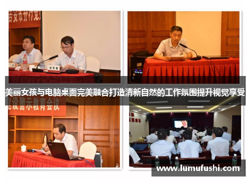 美丽女孩与电脑桌面完美融合打造清新自然的工作氛围提升视觉享受