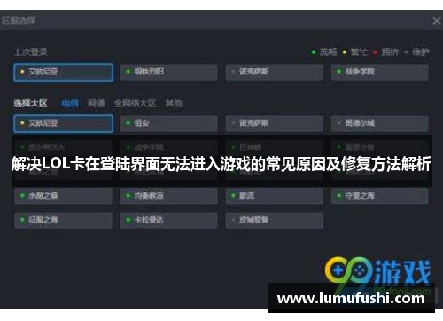 解决LOL卡在登陆界面无法进入游戏的常见原因及修复方法解析