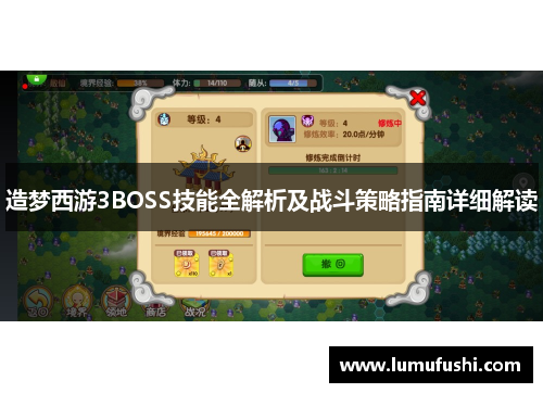 造梦西游3BOSS技能全解析及战斗策略指南详细解读