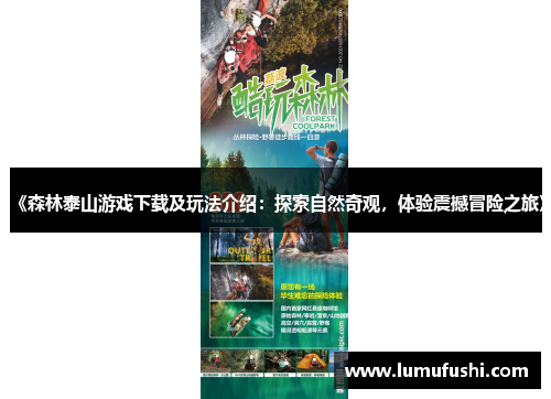 《森林泰山游戏下载及玩法介绍：探索自然奇观，体验震撼冒险之旅》