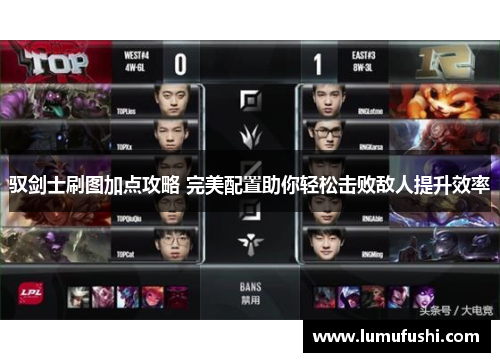 驭剑士刷图加点攻略 完美配置助你轻松击败敌人提升效率