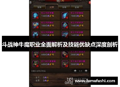 斗战神牛魔职业全面解析及技能优缺点深度剖析