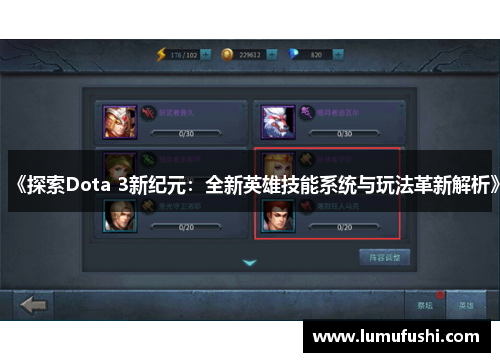 《探索Dota 3新纪元：全新英雄技能系统与玩法革新解析》
