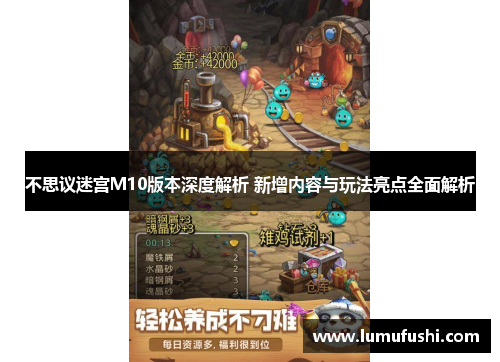 不思议迷宫M10版本深度解析 新增内容与玩法亮点全面解析