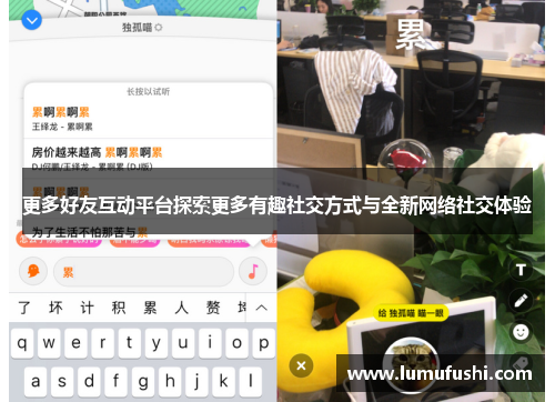 更多好友互动平台探索更多有趣社交方式与全新网络社交体验