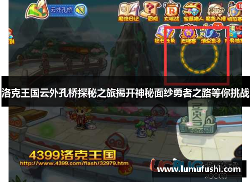洛克王国云外孔桥探秘之旅揭开神秘面纱勇者之路等你挑战