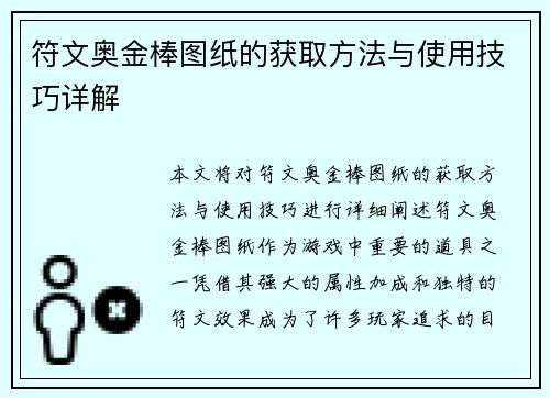 符文奥金棒图纸的获取方法与使用技巧详解