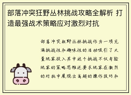 部落冲突狂野丛林挑战攻略全解析 打造最强战术策略应对激烈对抗