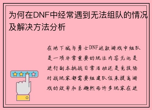 为何在DNF中经常遇到无法组队的情况及解决方法分析
