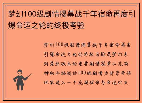 梦幻100级剧情揭幕战千年宿命再度引爆命运之轮的终极考验