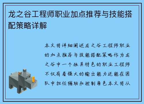 龙之谷工程师职业加点推荐与技能搭配策略详解