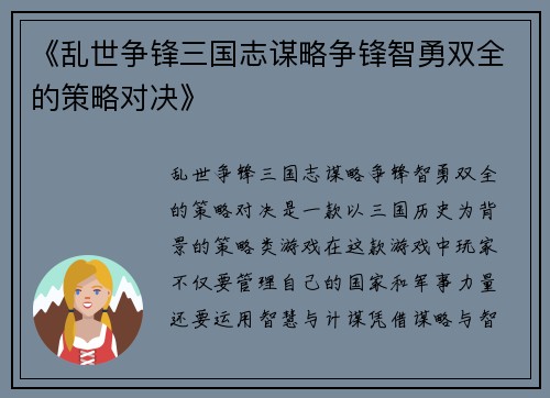 《乱世争锋三国志谋略争锋智勇双全的策略对决》