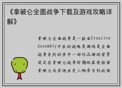 《拿破仑全面战争下载及游戏攻略详解》