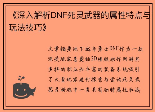 《深入解析DNF死灵武器的属性特点与玩法技巧》
