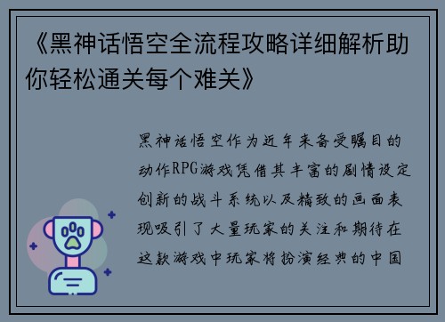 《黑神话悟空全流程攻略详细解析助你轻松通关每个难关》