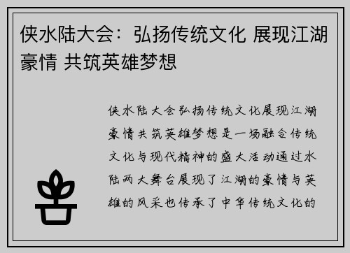 侠水陆大会：弘扬传统文化 展现江湖豪情 共筑英雄梦想