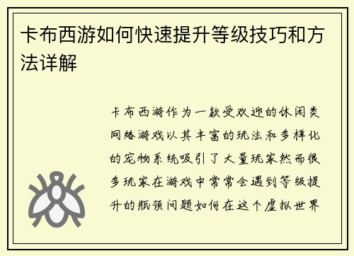 卡布西游如何快速提升等级技巧和方法详解