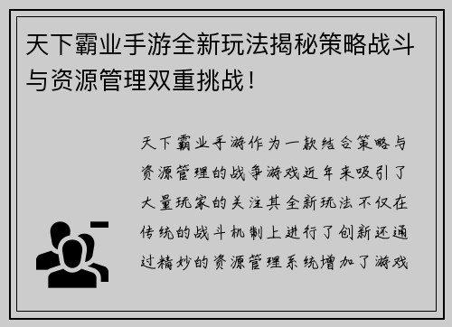 天下霸业手游全新玩法揭秘策略战斗与资源管理双重挑战！