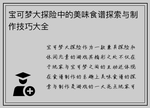宝可梦大探险中的美味食谱探索与制作技巧大全