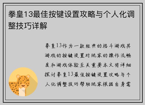 拳皇13最佳按键设置攻略与个人化调整技巧详解