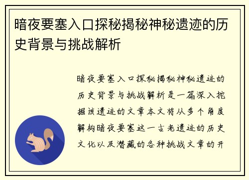 暗夜要塞入口探秘揭秘神秘遗迹的历史背景与挑战解析