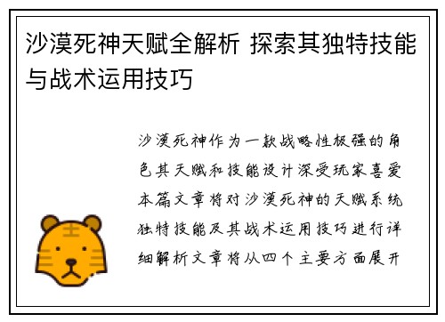 沙漠死神天赋全解析 探索其独特技能与战术运用技巧