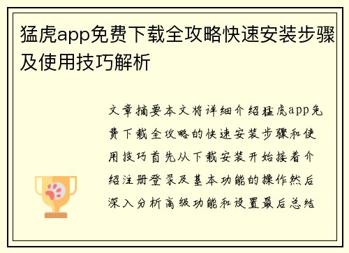 猛虎app免费下载全攻略快速安装步骤及使用技巧解析