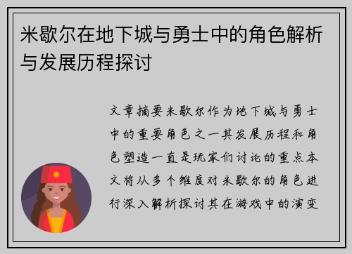 米歇尔在地下城与勇士中的角色解析与发展历程探讨