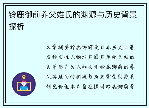 铃鹿御前养父姓氏的渊源与历史背景探析