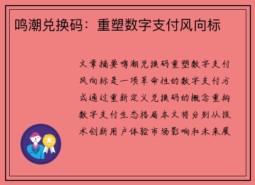 鸣潮兑换码：重塑数字支付风向标